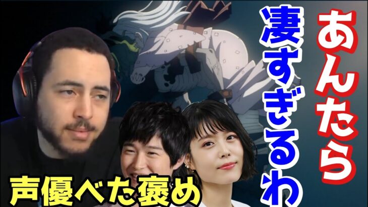 声優凄すぎるだろ…鬼滅の刃遊郭編最終話を見て　沢城みゆきと逢坂良太をべた褒め　海外の反応　リアクションまとめ【日本語翻訳】