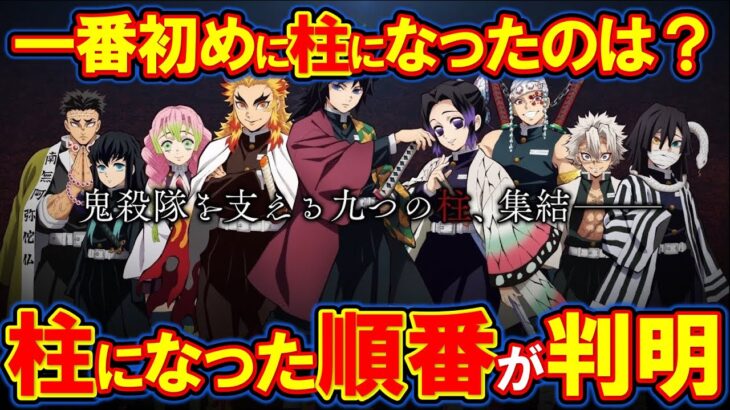 柱になった順番が判明！それぞれの経緯と壮絶な過去とは？【鬼滅の刃・きめつのやいば】