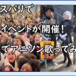 【海外の反応】フランスパリでアニメイベントが開催！1万人で日本のアニメソングを歌ってみた！ナルト、進撃の巨人、鬼滅の刃、ワンピースのオープニング曲！【ゆっくりニュース速報】