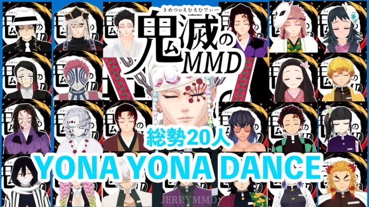 【総勢20人】YONA YONA DANCE   鬼滅のMMD 1080p 60fps