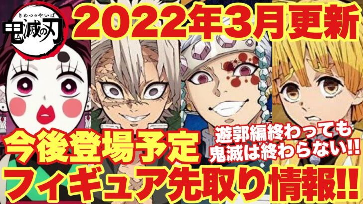 【鬼滅の刃】3月更新最新フィギュア先取り情報！2022年も更に登場する！ジャンプカレンダー情報！遊郭編から宇髄天元はもちろん注目プライズも！？