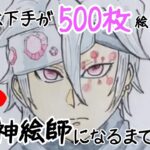 【宇髄天元】【イラスト成長記録】絵下手だけど500枚絵を描いて上手くなるぞ【鬼滅の刃】【35枚目】/I’m bad at drawing. practice 500!