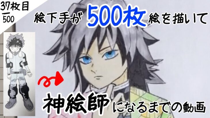 【イラスト成長記録】【冨岡義勇】絵下手だけど500枚絵を描いて上手くなるぞ【鬼滅の刃】【37枚目】/I’m bad at drawing. practice 500!