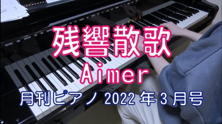 残響散歌　ピアノ　Aimer　テレビアニメ『鬼滅の刃』遊郭編オープニングテーマ