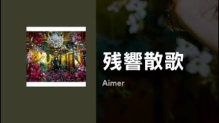 残響散歌/Aimer music 鬼滅の刃アニメ[多分広告なし]