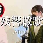 【テレビアニメ-鬼滅の刃 遊郭編-】残響散歌/Aimer(Covered by あるとないと)
