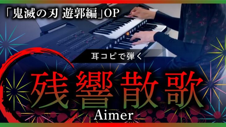 残響散歌 / Aimer　アニメ「鬼滅の刃」遊郭編OP【エレクトーン 】