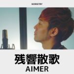 残響散歌 – Aimer【アニメ「鬼滅の刃」遊郭編OP】/ cover NORISTRY