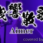 【歌ってみた】残響散歌 / Aimer（TVアニメ「鬼滅の刃」遊郭編OP）【Nagisa】