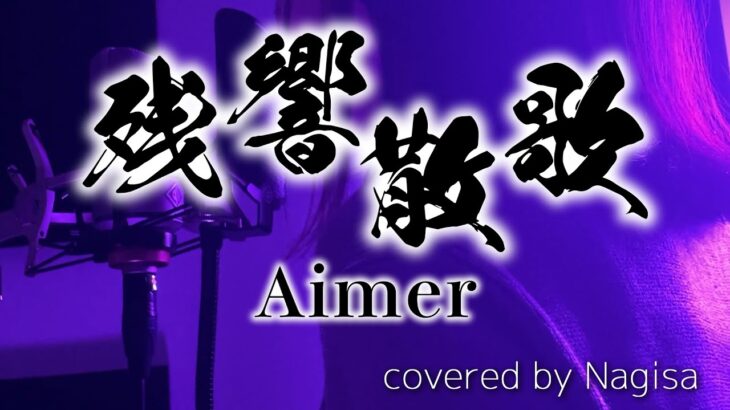 【歌ってみた】残響散歌 / Aimer（TVアニメ「鬼滅の刃」遊郭編OP）【Nagisa】