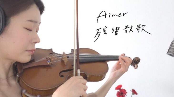 Aimer「残響散歌」TVアニメ【鬼滅の刃】遊郭編opテーマ – Violin covered by ERI
