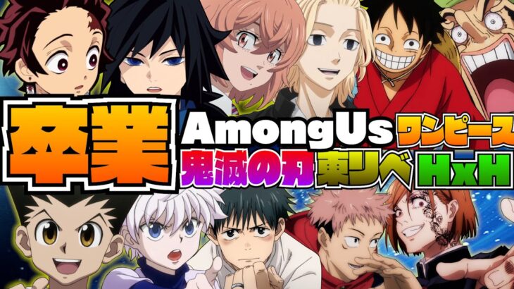 【AmongUs】卒業前にアニメキャラが学生になって大暴れして青春したｗｗｗ【鬼滅の刃&東リベ&ワンピース&呪術廻戦&HxH】