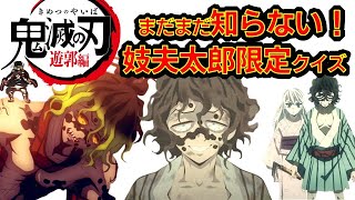 【鬼滅の刃】アニメクイズ　遊郭編　妓夫太郎ファン必見　なんでもクイズ　Demon Slayer　漫画　Demon Slayer　Mugen train　Kimetu no Yaiba　最終回