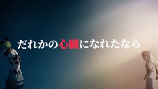 【鬼滅の刃】だれかの心臓になれたなら【MAD】