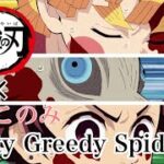 【MAD】鬼滅の刃×鈴木このみ「Bursty Greedy Spider」