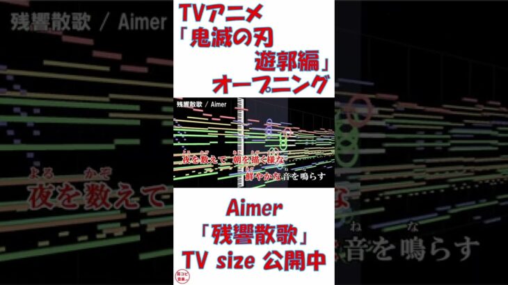 #Shorts 【耳コピ】 TVアニメ『鬼滅の刃 遊郭編』オープニング 【残響散歌】 / Aimer
