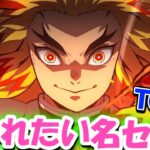 【鬼滅の刃】言われたいセリフランキング!!TOP10＊ネタバレ注意【きめつのやいば】