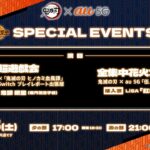 鬼滅の刃 × au 5G「伍ノ世界祭」SPECIAL EVENTS 「超遊戯会」「全集中花火大会」