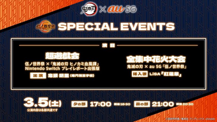 鬼滅の刃 × au 5G「伍ノ世界祭」SPECIAL EVENTS 「超遊戯会」「全集中花火大会」