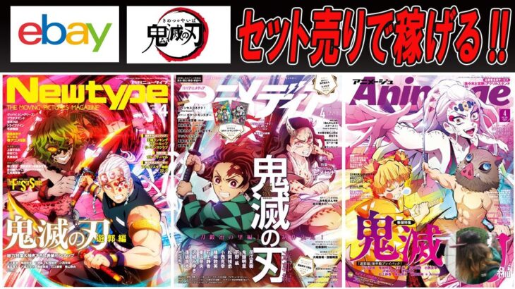 【ebay輸出】史上初！アニメ3誌の最新号表紙に「鬼滅の刃（Demon slayer）」イラスト！セット売りの概要を解説【初心者必見】【オグのネット副業チャンネル】