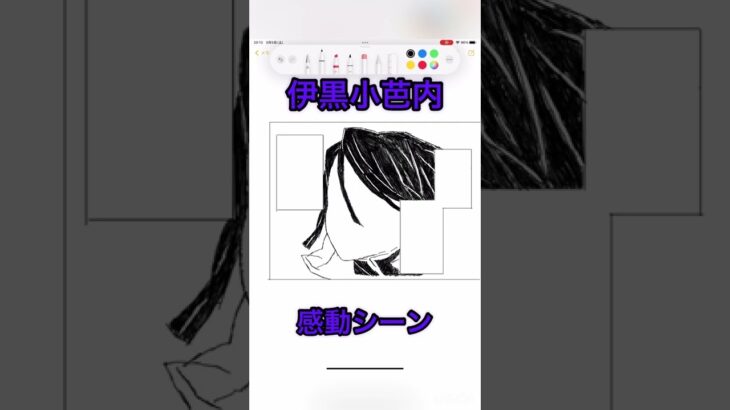 ※ネタバレ注意【鬼滅の刃】iPadで伊黒さん感動シーン描いてみた　#きめつのやいば#kimetunoyaiba #iPad#メモアプリ