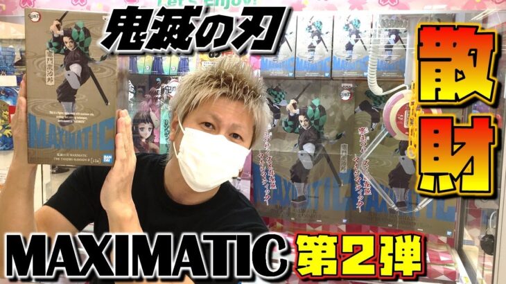 鬼滅の刃 【ufoキャッチャー】 竈門炭治郎 MAXIMATIC THE TANJIRO KAMADO Ⅱ 久しぶりの橋渡しで散財！！（獲って！開封！紹介！）マキシマティック