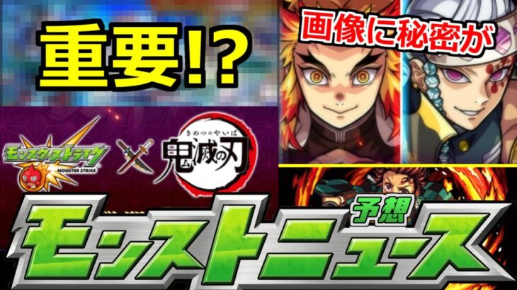 【最新情報＆予想】「鬼滅の刃コラボ」あのガチャ発表!!画像に秘密が!?ガチャ限は誰!?明日のモンストニュース予想【モンスト】