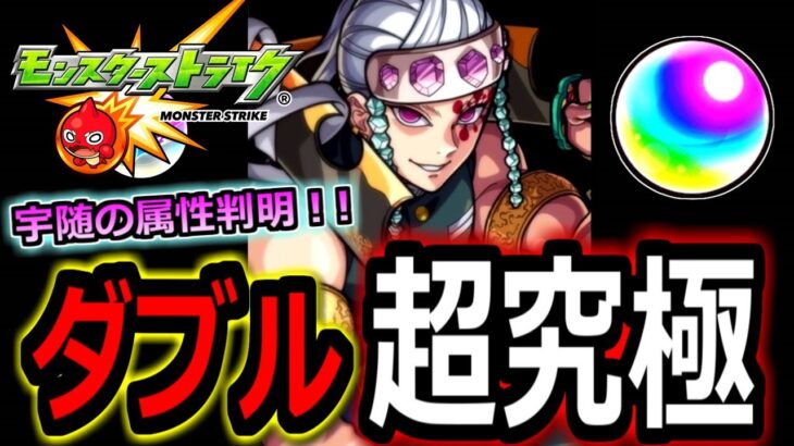 【モンスト】超究極は２つ！？　宇随の属性は〇〇で確定！！　鬼滅の刃×モンスト　コラボ第２弾決定！！