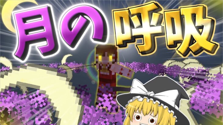 【マイクラアドオン】全ての呼吸が「リアル」すぎる鬼滅の刃アドオン！！【ゆっくり実況】