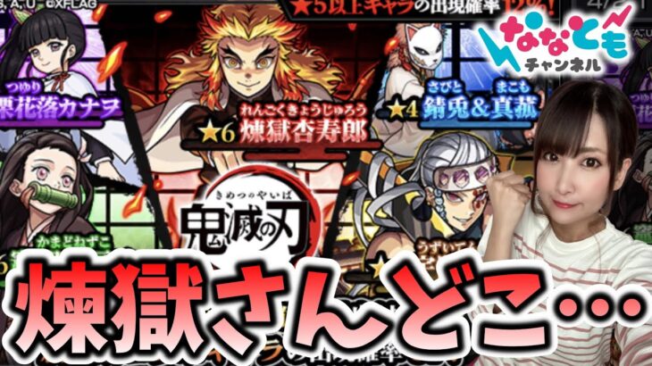 【鬼滅の刃】コラボガチャでオーブを燃やす【全力８０連】【モンスト】