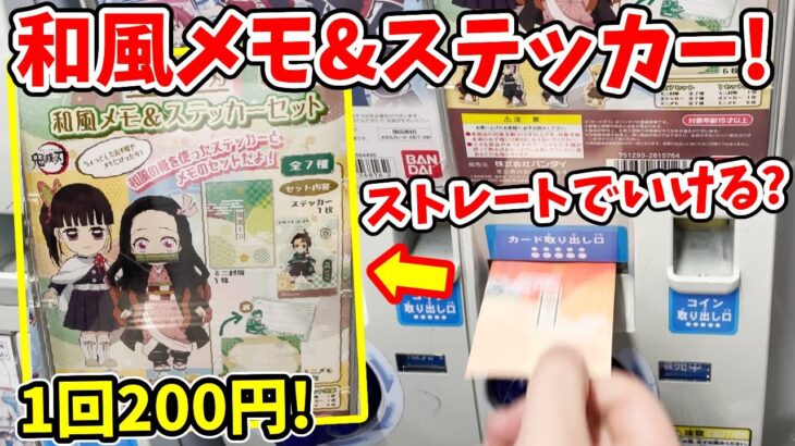 【鬼滅の刃】カードダス自販機で新発売！今度は和風メモ＆ステッカーセット！？ストレートコンプリ目指す！