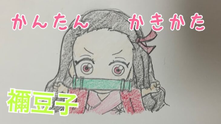 かんたん絵の描き方【鬼滅の刃・竃門禰豆子】ちびキャライラスト ゆっくり