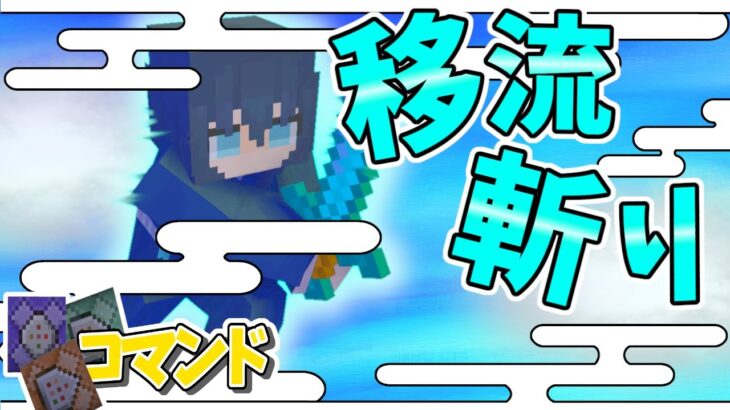 【スイッチ対応】鬼滅の刃再現！！霞の呼吸肆ノ型 移流斬り！！【マイクラコマンド】