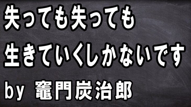 【アニメ名言集】鬼滅の刃　竈門炭治郎　失っても失っても生きていくしかないです　どんなに打ちのめされようと/漫画名言/モチベーション/やる気が出る/努力/勉強/勇気/挑戦