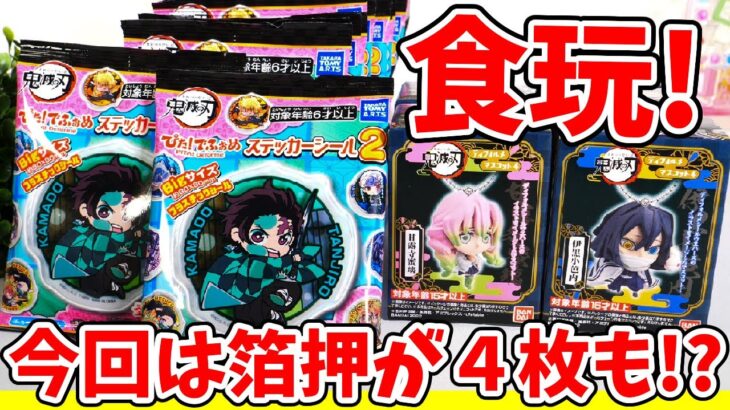 【鬼滅の刃】新食玩！箔押しが４枚も！？「ぴた！でふぉめステッカーシール２」〇〇がレアアソート！？「ディフォルメマスコット４」など！