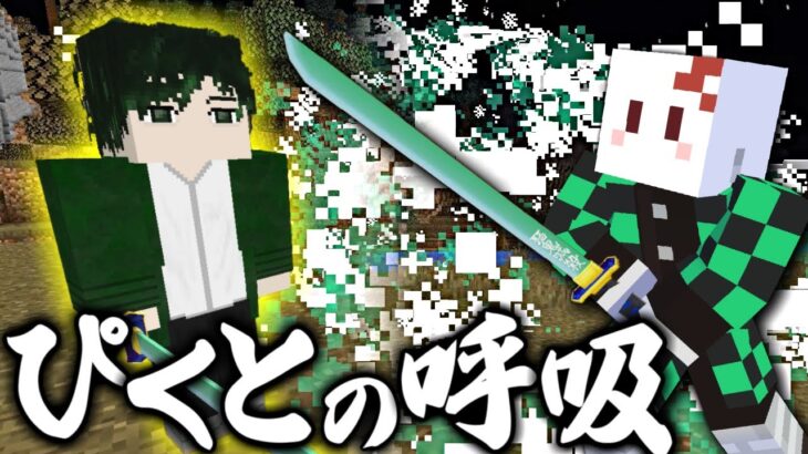 【マインクラフト】鬼滅の刃の世界に「ぴくとの呼吸」が追加された！？【マイクラ】