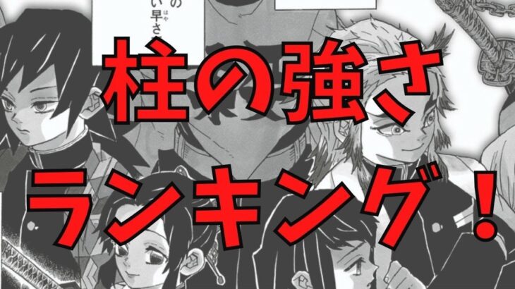 【鬼滅の刃】柱の強さランキング！腕相撲、透き通る世界、痣から考察