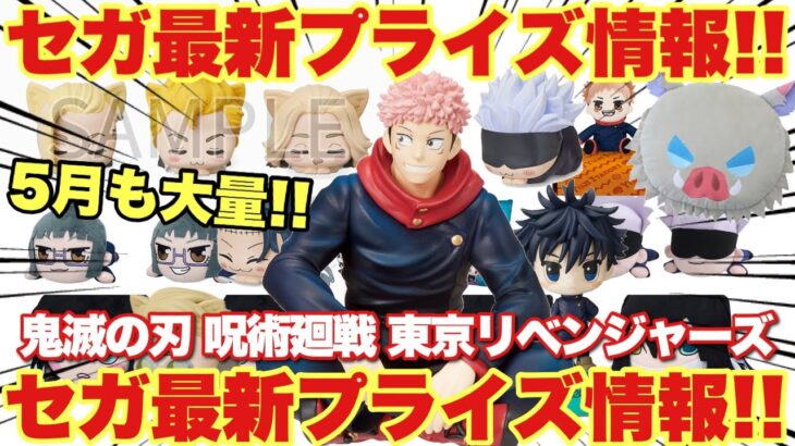 【鬼滅の刃 呪術廻戦 東京リベンジャーズ】セガプライズ2022年5月登場プライズフィギュアやグッズ先取り情報！5月も沢山のラインナップが登場します！