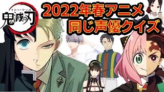 【鬼滅の刃】アニメクイズ　2022年春アニメ声優クイズ　同じ声優の鬼滅キャラ当て　Demon Slayer　漫画　Demon Slayer　Mugen train　スパイファミリー　群青他