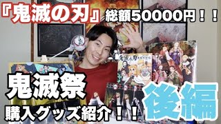 【鬼滅の刃】【鬼滅祭】総額50000円！！購入グッズ紹介！！【後編】グッズ見てるだけで余裕がやばい…【煉獄杏寿郎】