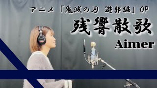【歌ってみた】残響散歌/Aimer アニメ「鬼滅の刃 遊郭編」OP covered by S.Sayanagi