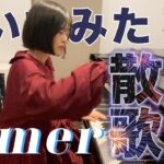 【弾いてみた】Aimer /「残響散歌」TVアニメ「鬼滅の刃」遊郭編 オープニング・テーマ