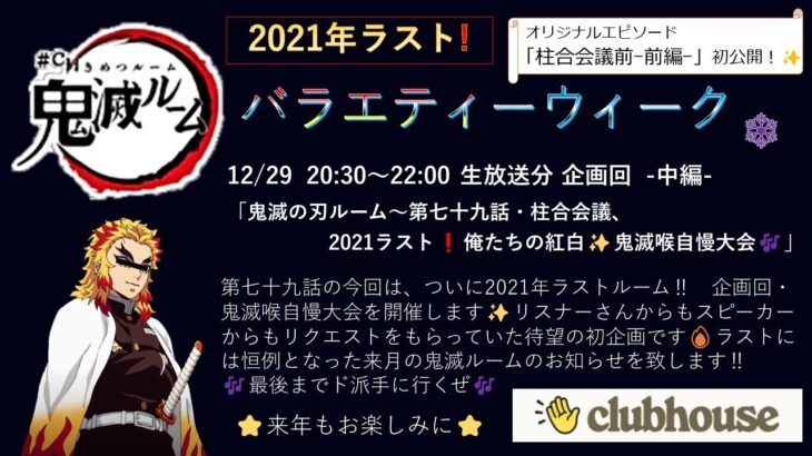 【 鬼滅の刃 】CH鬼滅ルーム 第79話「2021ラスト❗️俺たちの紅白✨鬼滅喉自慢大会🎶-中編-」【 声真似 】