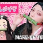 【コスプレ】Cosplay make tutorial【鬼滅の刃/竈門禰豆子】kimetsunoyaiba/kamadonezuko