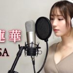 【鬼滅の刃】LiSA-紅蓮華【本気で歌ってみた】伊藤愛真