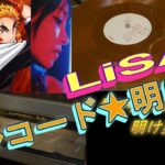 【LiSA】明け星 レコード「鬼滅の刃」歌詞付「Demon Slayer」 LP  vinyl  テレビアニメ 無限列車編 オープニングテーマ 完全生産限定盤(アナログ盤)   JBL  空気録音