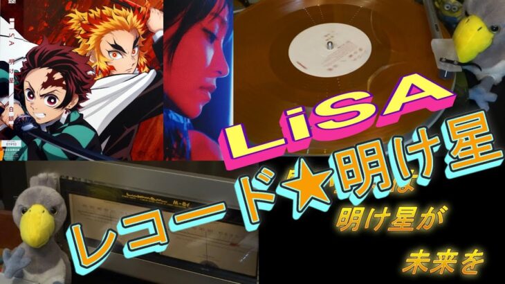 【LiSA】明け星 レコード「鬼滅の刃」歌詞付「Demon Slayer」 LP  vinyl  テレビアニメ 無限列車編 オープニングテーマ 完全生産限定盤(アナログ盤)   JBL  空気録音