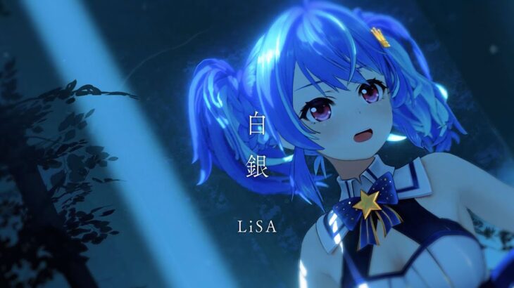 【歌ってみた】白銀 – LiSA / covered by MaiR【4K MV】（テレビアニメ「鬼滅の刃」無限列車編 エンディングテーマ）