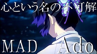 【鬼滅の刃】MAD『Ado』心という名の不可解 　　 フジテレビ系月10ドラマ『ドクターホワイト』主題歌  【恋　プチコメディ　MAD】