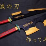 【鬼滅の刃】宇髄天元の日輪刀を作ってみた。Making The Nichirin swords of Tengen Uzui.